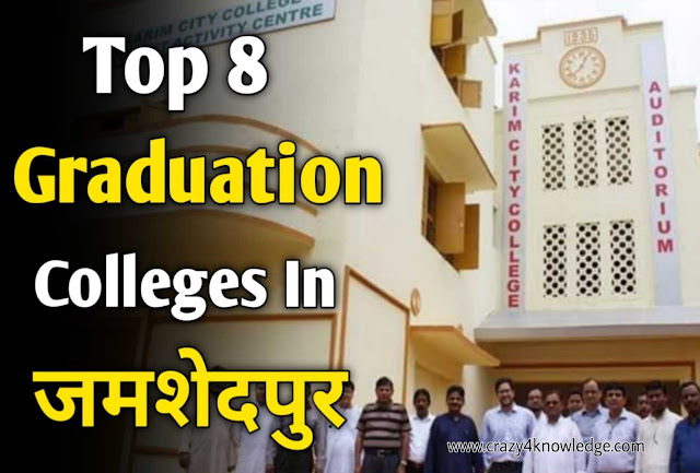 Top 10 Colleges In Jamshedpur, Jharkhand | List of Colleges in Jamshedpur | Top Best Science, Arts And Commerce Colleges in Jamshedpur