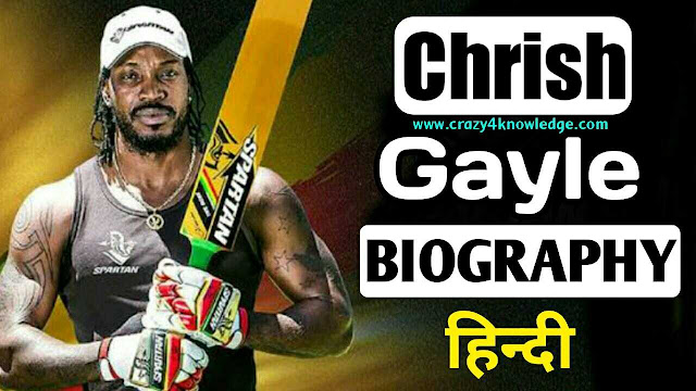 Chris Gayle Biography In Hindi Biography of Chris Gayle In Hindi